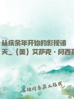 从庆余年开始的影视诸天